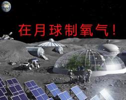 在月球制氧！我国科学家取得突破性成果，月球基地离我们更近了