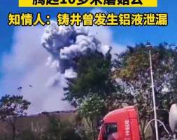 清远一工厂炸出10米蘑菇云，玻璃被震碎！铝水遇冷水究竟多可怕？