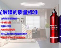 光触媒的质量标准，你有了解吗？