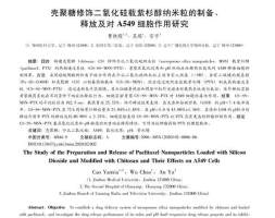 壳聚糖修饰二氧化硅载紫杉醇纳米粒的制备、释放及对A549细胞研究