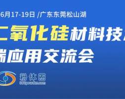 2021年全国二氧化硅材料技术创新与高端应用交流会