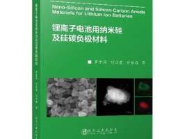 「图书推荐」锂离子电池用纳米硅及硅碳负极材料