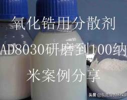 氧化锆用分散剂AD8030研磨到100纳米案例分享