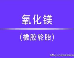 氧化镁为什么能够在轮胎中使用