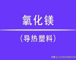 氧化镁成功应用与导热塑料中