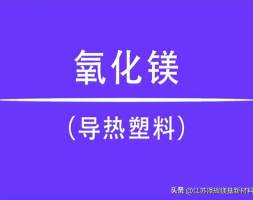氧化镁成功应用与导热塑料中