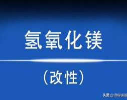 纳米氢氧化镁改性的必要性