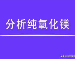 分析纯氧化镁，提高镁盐新台阶