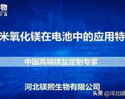 纳米氧化镁在电池中的应用特性