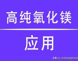 略谈高纯氧化镁的一些应用