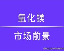 泽辉分享：氧化镁行业的发展趋势