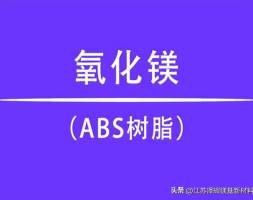 分享丨氧化镁在ABS树脂中有哪些作用