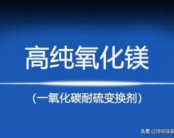 简述氧化镁在一氧化碳耐硫变换剂的应用