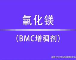 氧化镁在BMC增稠剂中的作用