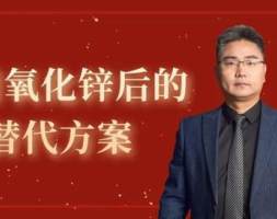 王彦君博士：欧盟禁用氧化锌后的替代方案