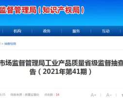 福建省市场监管局工业产品质量省级监督抽查结果公告（2021年第41期）