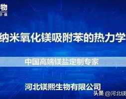 粒度对纳米氧化镁吸附苯的热力学性质影响