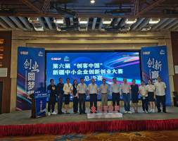 第六届“创客中国”新疆中小企业创新创业大赛总决赛落幕