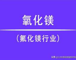 分享丨氧化镁在氟化镁产品中的运用