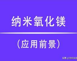 简述纳米氧化镁在涂料中的应用及发展前景