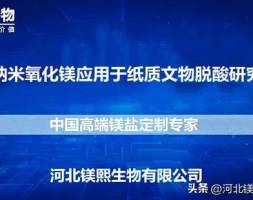 纳米氧化镁应用于纸质文物脱酸研究