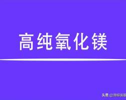 高纯氧化镁是指什么？价格是多少？
