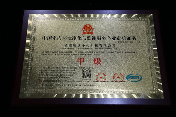 中国室内环境净化与监测服务企业资质证书1