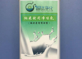 纳米封闭净味乳