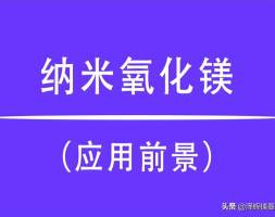 简述纳米氧化镁有哪些价值