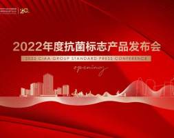 CIAA发布2022年度抗菌标志产品