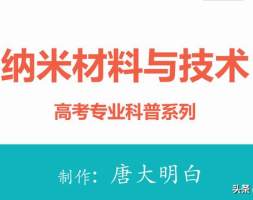 高考专业科普系列：纳米材料与技术