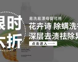 洗衣液界“祖马龙”，洗一次=暴晒8小时，杀菌除螨率99%，竟能持久飘香一整天