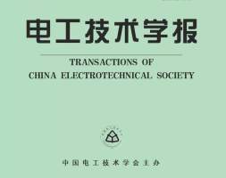 抢鲜看｜《电工技术学报》2022年第3期目次及摘要