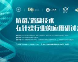 2020年抗菌/消臭技术及其在针织行业中的应用研讨会”在深圳举行