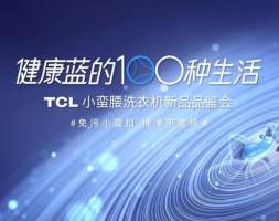 TCL小蛮腰洗衣机新品品鉴会带你探究免污黑科技