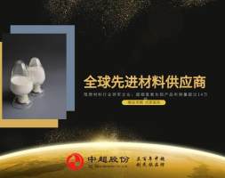 「中超股份」纳米氧化铝特性、应用领域及生产工艺