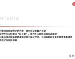 锂电池行业之4680电池专题研究：新设计新技术，引领产业变革