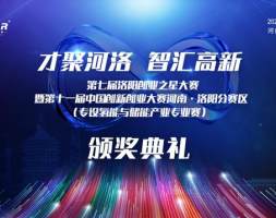 第七届洛阳创业之星大赛圆满落幕 20个获奖项目将参加河南赛区决赛