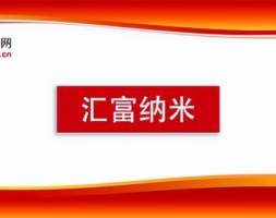 核心技术领先同行 主导多项标准计划推进 汇富纳米创业板即将上会