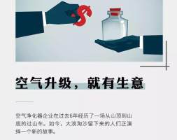 空气净化企业6年生死录，有库存几百万台被拖死有新品上线就脱销