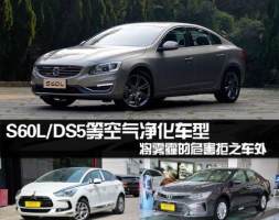 将雾霾拒之车外 S60L/DS5等空气净化车型