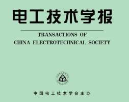 抢鲜看｜《电工技术学报》2022年第12期目次及摘要