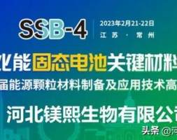 镁熙生物参加第四届高比能固态电池关键材料技术大会