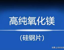 简析高纯氧化镁在硅钢领域的使用