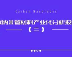 新材新材云创碳纳米管材料产业化分析报告（二）